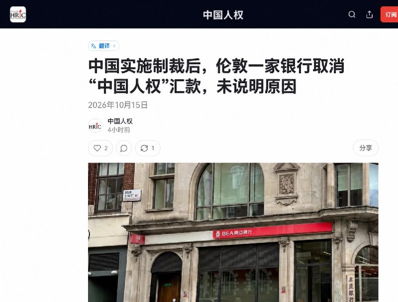 中国人权称东亚银行伦敦分行退回汇款：不解释原因，也不受理正式投诉10月15日，设于美国的“中国人权”（HRIC）发表声明称，该组织向一家英国商家支付的款项，被东亚银行伦敦分行退回