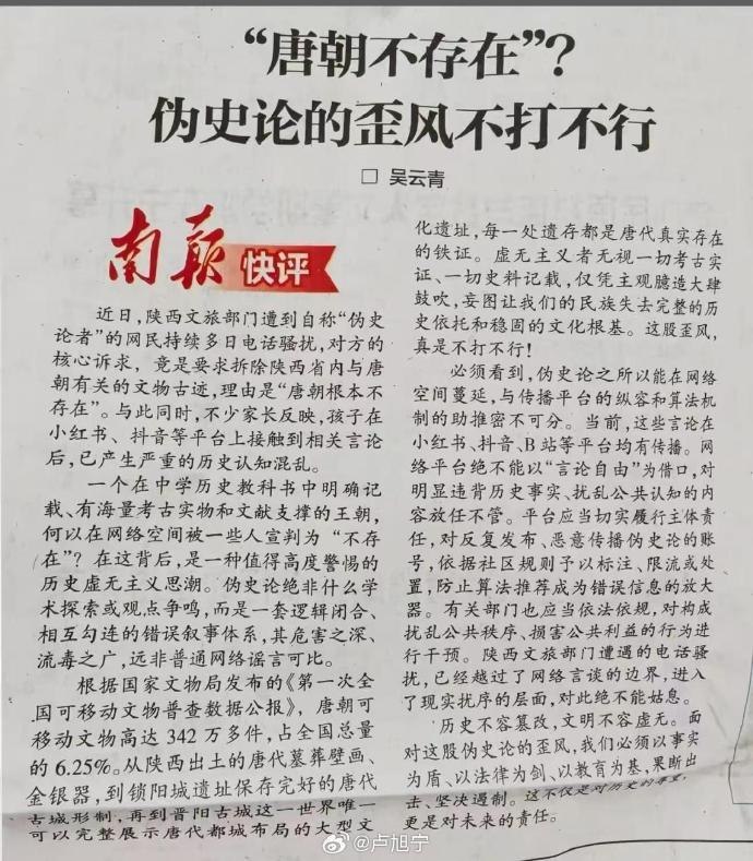 伪史论反噬，官媒驳“唐朝不存在”言论7月28日，《南方日报》刊发评论文章《“唐朝不存在”？伪史论的歪风不打不行》