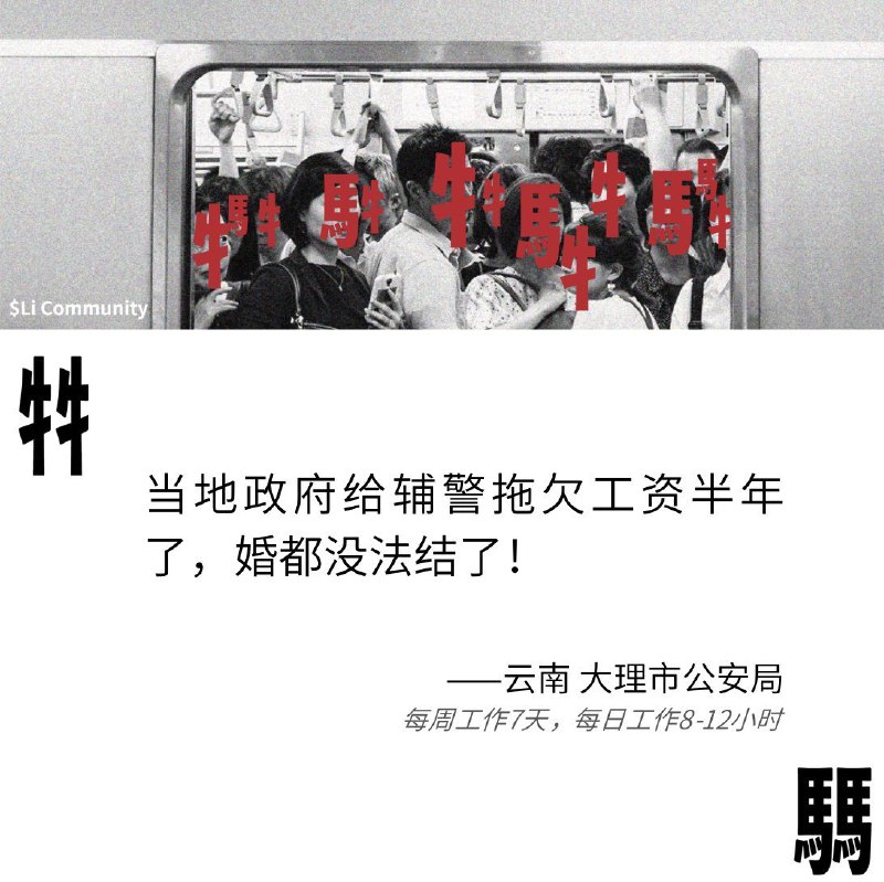 牛马.icu 投稿当地政府给辅警拖欠工资半年了，婚都没法结了！—云南大理市公安局查看原文