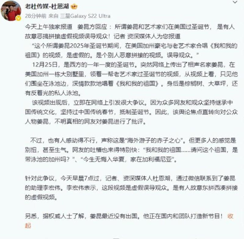 12月26日，姜昆的助理李宏伟通过《华西都市报》首席记者杜恩湖回应称，该视频系“恶意拼接”的虚假内容，姜昆近期并未出国，目前正在国内与团队筹备新节目