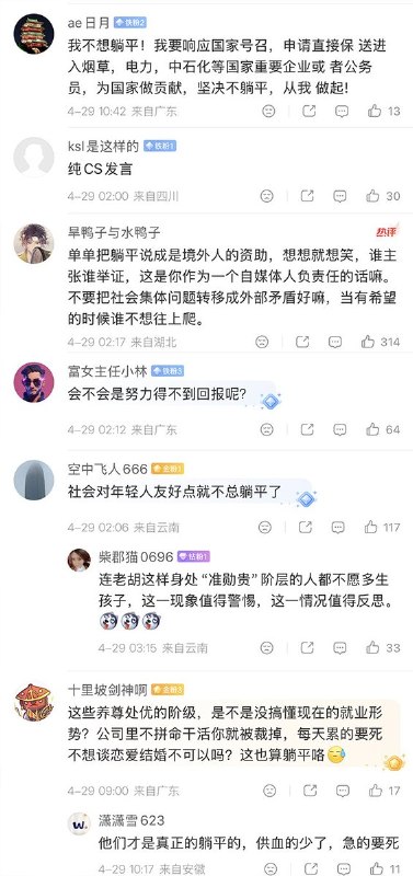 4月29日，胡锡进谈躺平：互联网、特别是社交媒体，给了那些原本更容易被忽略的人前所未有的表达渠道，从而看上去，好像负面情绪特别多，我相信这种印象至少有一部分属于错觉