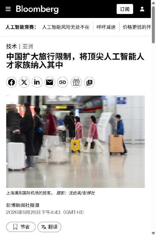 9月28日，彭博社引述知情人士报道，中国已将针对民营企业顶尖AI人才的出境限制扩大至部分家属