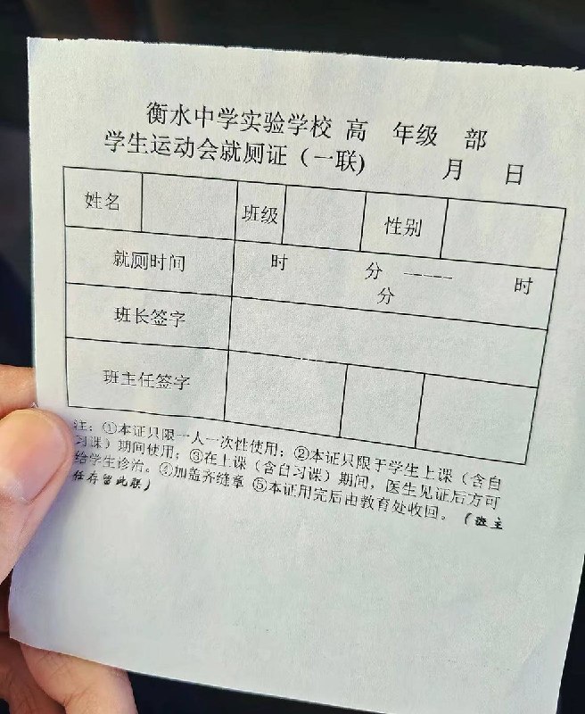9月30日，多个网友发帖称，河北衡水中学实验学校在举办运动会期间，要求学生上厕所须携带“就厕证”或“如厕证”