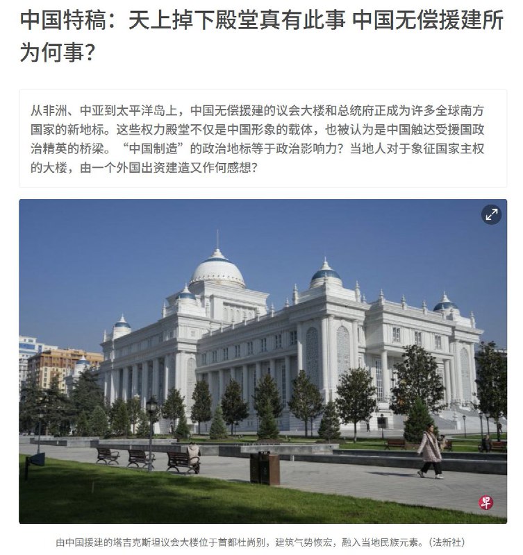 联合早报：天上掉下殿堂真有此事 中国无偿援建所为何事？从非洲、中亚到太平洋岛上，中国无偿援建的议会大楼和总统府正成为许多全球南方国家的新地标