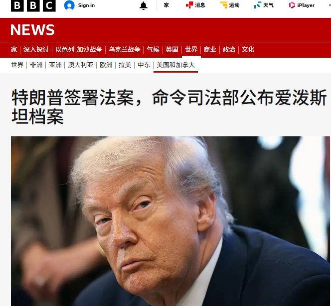 刚刚，据BBC报道，美国总统特朗普签署一项法案，下令公布所有与已故性犯罪者杰弗里·爱泼斯坦有关的文件