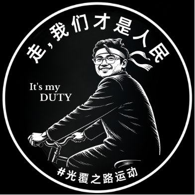 为什么用这种方式纪念六四光覆之路表示，过去数十年间，六四纪念往往围绕记忆与哀悼展开，而这场运动希望强调另一层意义