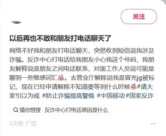 网友称与朋友通话后遭反诈停机，工作人员称可能聊到“敏感词”近日，一名网友发帖称，自己用电话与朋友聊天，随后收到停机通知