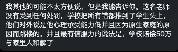 后续：知情网友表示，这名老师没有任何处罚，学校把所有错都推到了学生头上，他们对外说是他心理承受能力低并且因为原生家庭的原因而跳楼