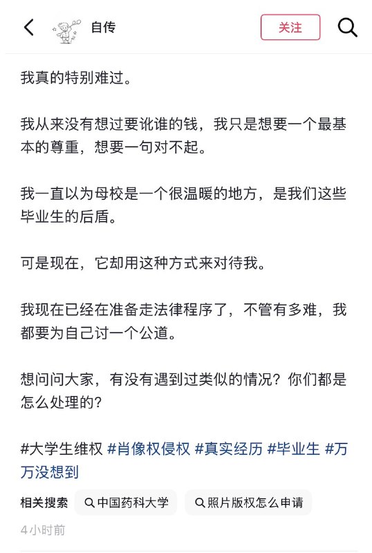 6月5日，一网友发帖“原来母校是可以随意侵犯毕业生权利的”向侵权的学校维权：犹豫了很久，还是决定发出来