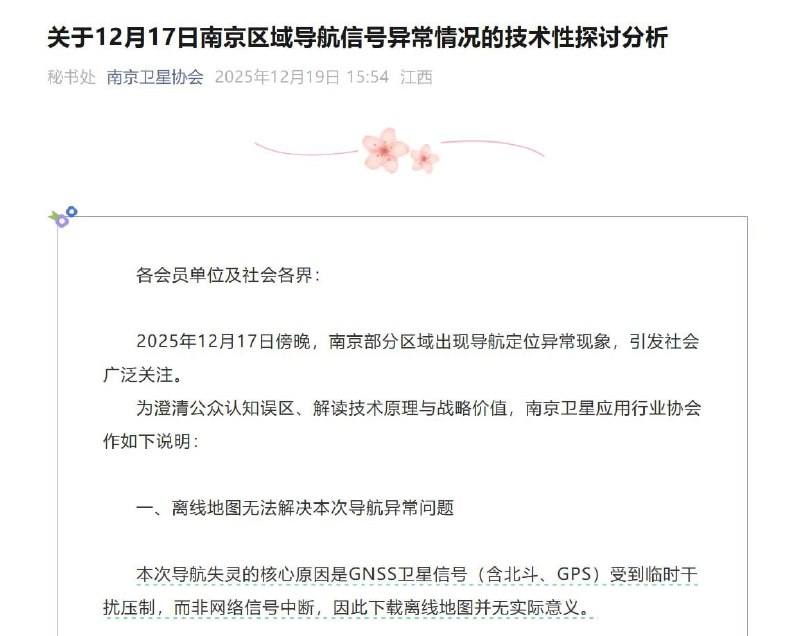 12月19日，微信公众号“南京卫星协会”发布《关于12月17日南京区域导航信号异常情况的技术性探讨分析》