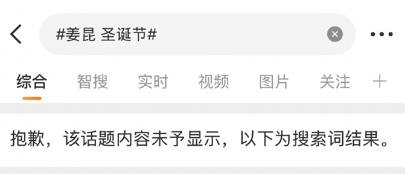 12月26日，微博上 # 姜昆 圣诞节#词条被屏蔽