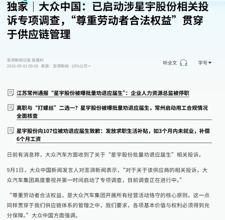 “中国的工会真在欧洲”9月1日，大众中国回应“星宇股份批量劝退应届生”相关投诉称，大众汽车集团已第一时间启动专项调查，目前调查仍在进行中