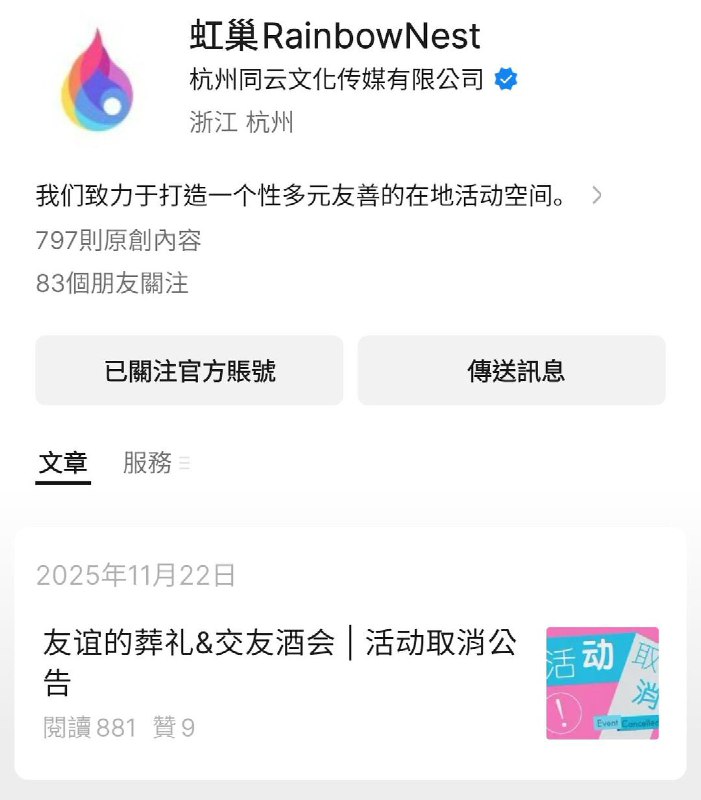 网友投稿：浙江杭州性少数服务机构“虹巢”停止运营，公开资料显示，虹巢是中国最后一家在停运前仍有公开的线下社群活动和公益服务的民间性少数服务机构