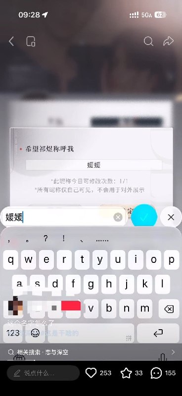 《恋与深空》疑似屏蔽昵称“媛媛”近日，有网友发布视频称，在手游《恋与深空》中修改昵称时，输入“媛媛”疑似无法通过