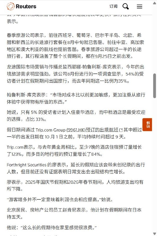 9月29日，路透社报道，中国国庆假期旅游预订升温，部分游客通过拼假安排13天长假，出游量有望创新高，但旅游热潮背后，消费者花钱依然谨慎，客流增长未必带来人均消费和企业利润的同步增长