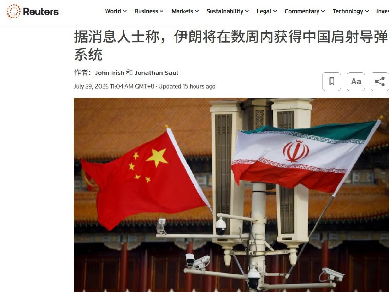 伊朗被曝斥资7000万美元购买中国肩射导弹，拟从乌鲁木齐经巴基斯坦转运7月29日，路透社援引三名熟悉交易的消息人士报道称，伊朗预计将在未来数周内接收首批中国制造的肩射式防空导弹系统，以重建在持续数月的美以打击中遭到削弱的防空能力