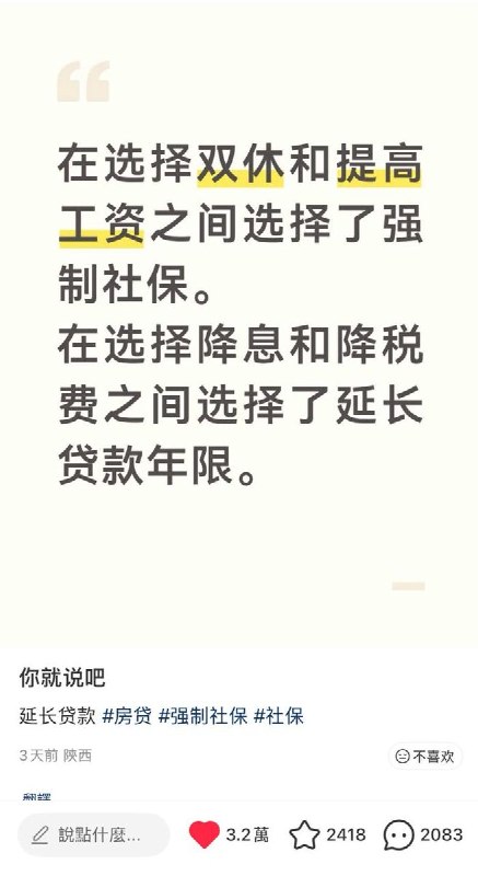 “把上吊的绳放低点，让更多的人够得着”近日，有网友在小红书发帖：“在选择双休和提高工资之间选择了强制社保，在选择降息和降税费之间选择了延长贷款年限
