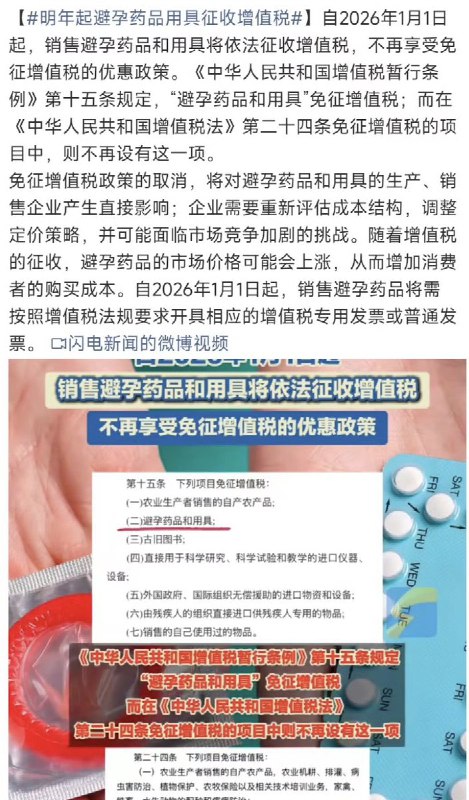 自2026年1月1日起，销售避孕药品和用具将依法征收增值税，不再享受免征增值税的优惠政策
