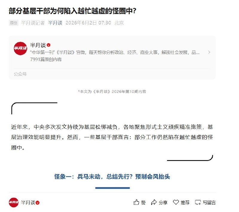 6月2日，新华社旗下《半月谈》杂志社官方公众号刊文《从怪象透视形式主义顽疾》，采访多地基层干部，提到一些基层工作仍陷入“越忙越虚”的怪圈：会议没开就提前写好纪要和总结，材料报送被过度精细化，基层干部因投诉和问责压力不敢干事，数据报送层层加码导致“翻旧账”“凑数交差”，还有工作过去多年后为了迎检补总结、补台账、补照片