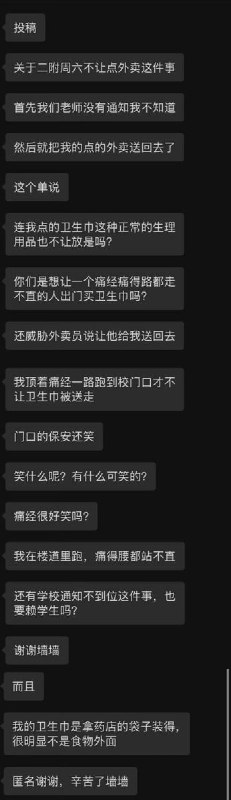 网友投稿：北京市北师大二附中不允许学生点外卖