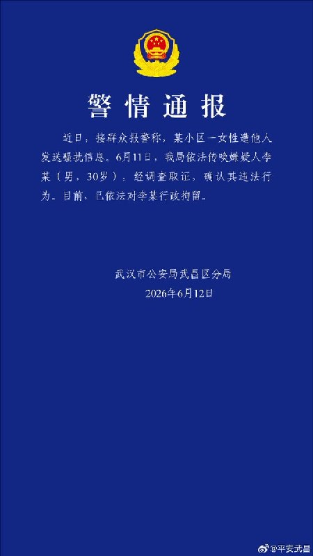 武汉一小区保安持续骚扰女业主及其未成年女儿，警方通报已行拘涉事男子6月11日前后，湖北武汉武昌区一名女业主称，自己和读初中的女儿长期遭到匿名短信骚扰
