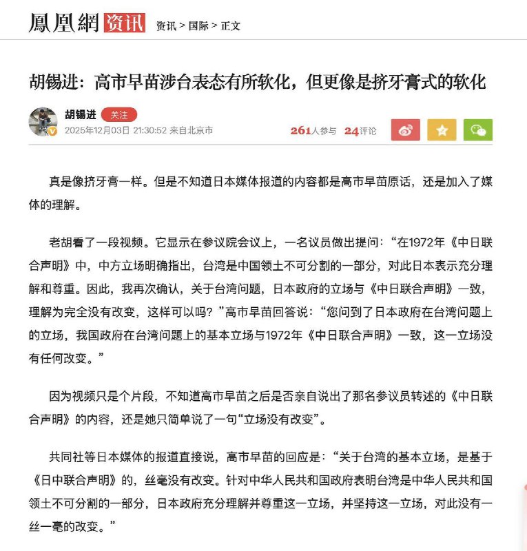 12月3日，资深媒体人胡锡进在凤凰网旗下“大风号”平台发布短文《高市早苗依然没有收回此前涉台言论的意思》，直指日本首相高市早苗在国会最新表态中虽重申基于《中日联合声明》的立场，但未明确撤回11月7日“台湾有事即日本存亡危机”的挑衅言论，意在“挤牙膏式”软化以缓解中方压力