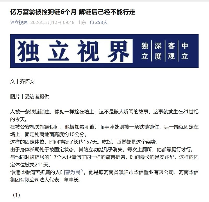 5月12日，独立视界报道：亿万富翁被拴狗链6个月 解链后己经不能行走