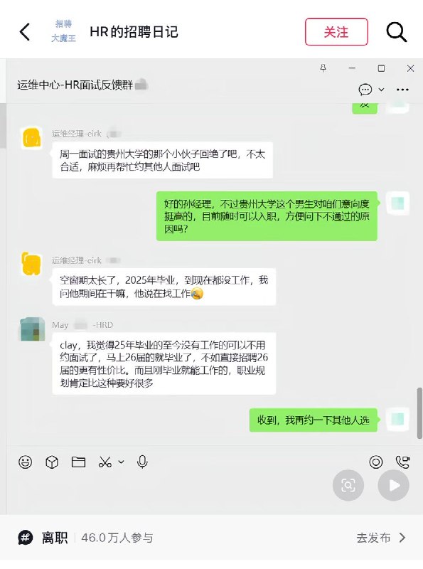 4月22日，山东，一家互联网公司的领导在工作群里称：“周一面试的那个贵州大学毕业的小伙子回绝了吧，不太合适” “空窗期太长了，2025年毕业，到现在都没找到工作”“马上26届的就要毕业了，不如直接招聘26届的更有性价比，而且刚毕业就能工作的，职业规划肯定要比这种好很多”网友评论：“中国人不被允许gap的一生”另一名在德国生活的网友说：“gap一年跟留下案底似的，就这就业形势我真的不敢回去”查看原文4月22日，山东，一家互联网公司的领导在工作群里称：“周一面试的那个贵州大学毕业的小伙子回绝了吧，不太合适” “空窗期太长了，2025年毕业，到现在都没找到工作”“马上26届的就要毕业了，不如直接招聘26届的更有性价比，而且刚毕业就能工作的，职业规划肯定要比这种好很多”网友评论：“中国人不被允许gap的一生”另一名在德国生活的网友说：“gap一年跟留下案底似的，就这就业形势我真的不敢回去”查看原文