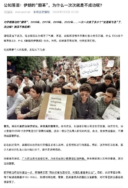 1月6日，《亚欧历史驿馆》公众号发表文章《公知落泪：伊朗的“颜革”，为什么一次次就是不成功呢？》，对近期伊朗局势作出分析