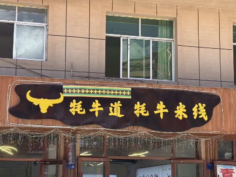 网友投稿：出台《团结法》后，甘肃甘南某店铺招牌的藏文被人为割去，只留下中文查看原文📝 引用推文:今年两会通过新的《团结法》规定了，要求汉语必须在位置和顺序上突出民族