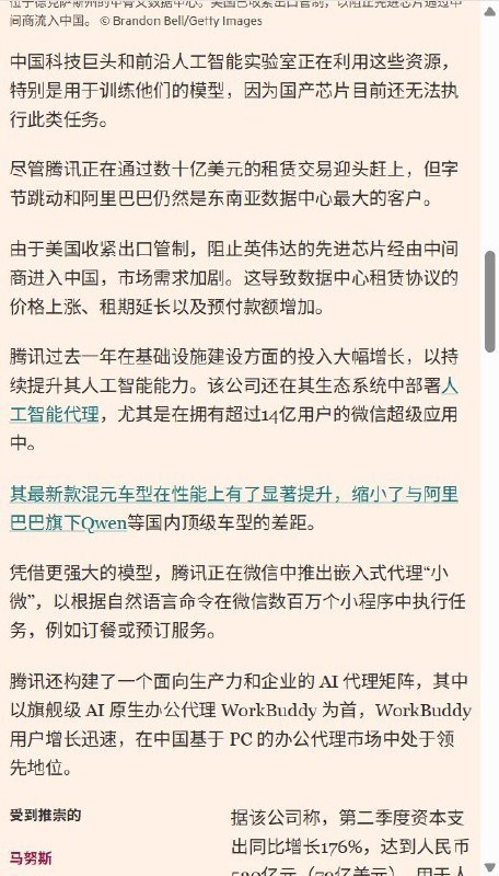 腾讯据报签下70亿美元海外算力租约，使用10万枚国内无法取得的先进AI芯片10月1日，路透社转引英国《金融时报》报道，腾讯已与美国云服务商甲骨文签署五年租约，通过其位于东南亚的多个数据中心，使用约10万枚中国国内无法取得的先进AI芯片算力