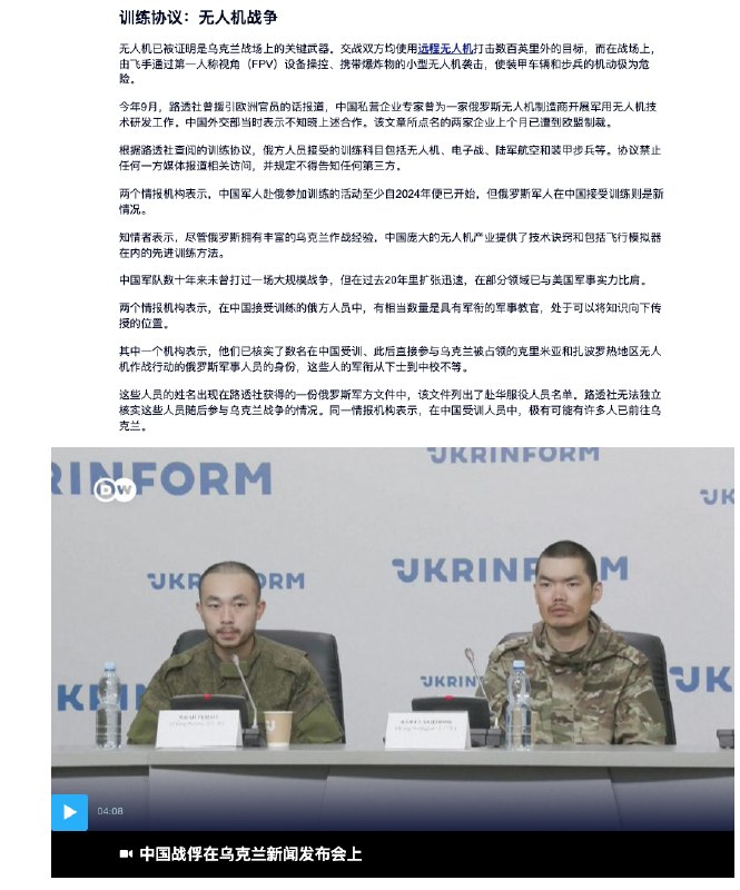 德国之声: 中国为乌克兰战争培训俄军事人员5月19日,DW 报道：据三家欧洲情报机构及路透社获得的内部文件显示，中国军方去年曾秘密为约200名俄罗斯军事人员提供训练，其中部分受训人员随后已返回乌克兰战场参战