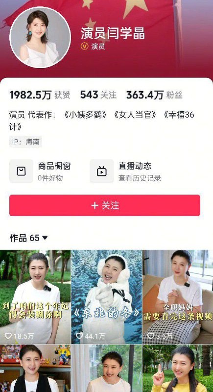 近日，闫学晶删除了涉及奢侈品的相关视频，并将账号背景更换为国旗