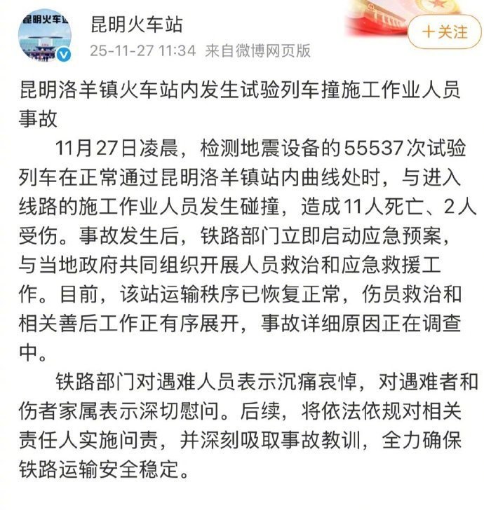 11月27日，受中国铁路昆明局、成都局当日接连发生两起人员伤亡安全事故影响，各地紧急下发通知：自11月27日8时起至11月28日8时止，全国铁路立即停止一切施工和维修作业，全力开展安全大检查