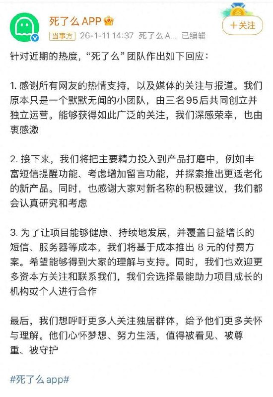 1月11日，“死了么”APP团队发声：感谢新名称建议，认真研究考虑
