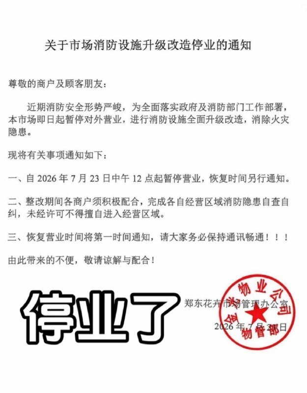 7月23日，河南郑州多名商户在社交平台反映，郑州多个专业市场近期集中接到停业整顿通知，涉及花卉、汽配、纺织、食品及菜市场等多个行业
