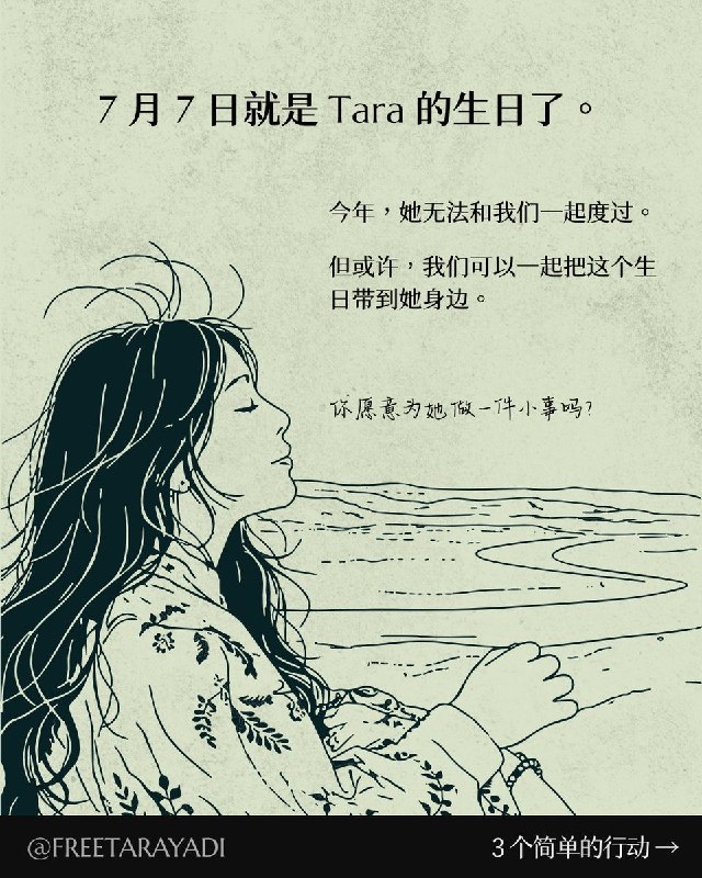 RT @Free_Tara_Yadi: 🎂 Tara的生日就要到了！一星期后的7月7日，Tara #张雅笛 将迎来她23岁生日
