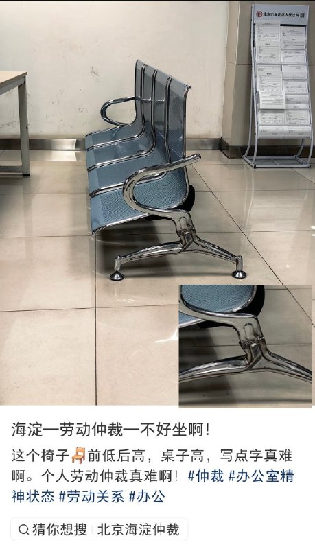 #赛博信访局 1月15日，有网友发布照片显示北京海淀区劳动仲裁院大厅的椅子，前低后高，来申请仲裁的劳动者只能半跪着趴在桌子上写字
