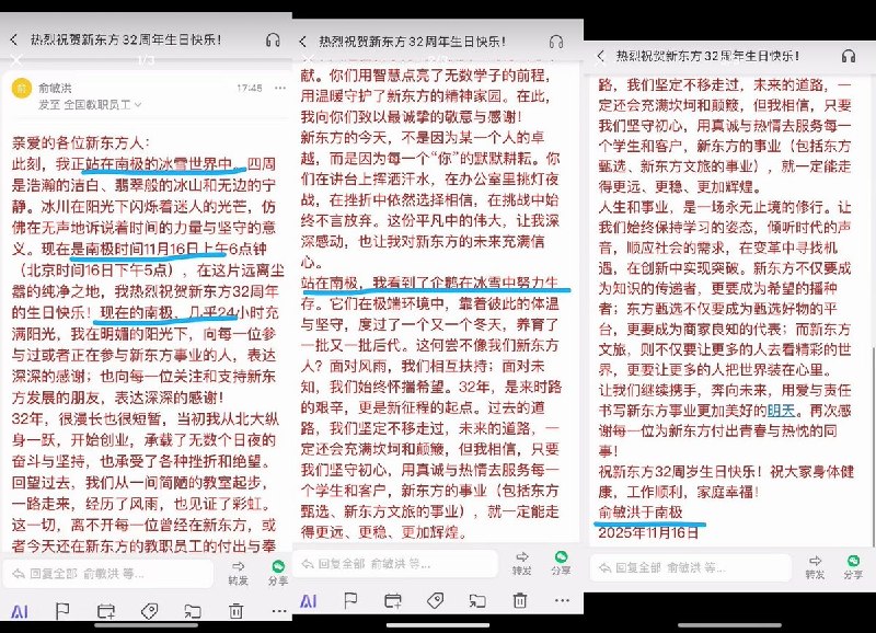11月16日，新东方董事长俞敏洪在南极向全体员工发布 32 周年内部信