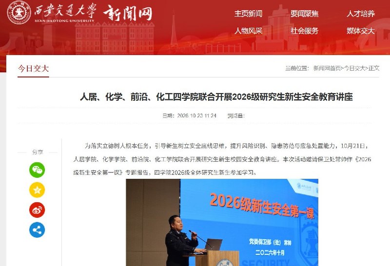 西安交大四学院向全体研究生新生宣讲翻墙风险，强调反奸防谍10月21日，西安交通大学人居、化学、前沿、化工四学院联合举办安全教育讲座，2026级全体研究生新生参加