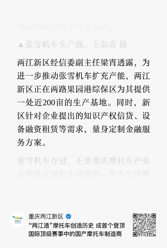 3月30日报道，重庆两江新区新闻办公室：“两江新区经信委副主任梁宵透露，为进一步推动张雪机车扩充产能，两江新区正在两路果园港综保区为其提供一处近200亩的生产基地