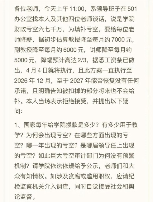 4月5日，疑似中国戏剧学院教师在网上举报学院为弥补亏空给全体老师降薪问题