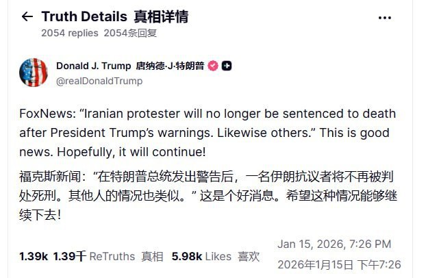1月15日，川普对伊朗抗议者表示