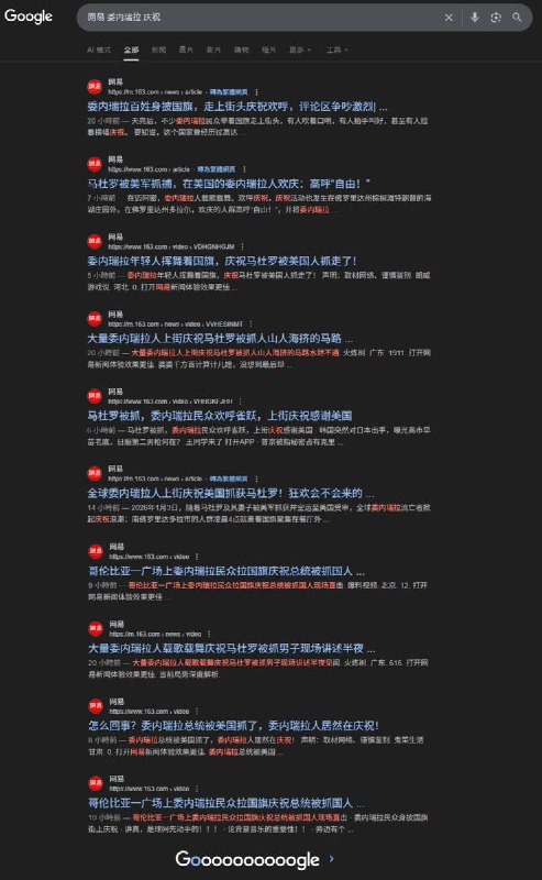 网友投稿网易将所有关于委内瑞拉人庆祝马杜拉被抓的文章尽数404，Google第一页的爬取记录无一幸免
