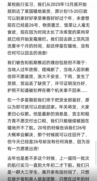 #赛博信访局 网友投稿：上海海事大学航行实习学生滞留海外锚地超30天,因出口税纠纷迟迟无法启航返航