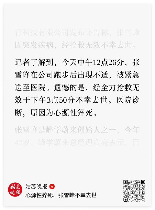 记者了解到，今天中午12点26分，张雪峰在公司跑步后出现不适，被紧急送至医院