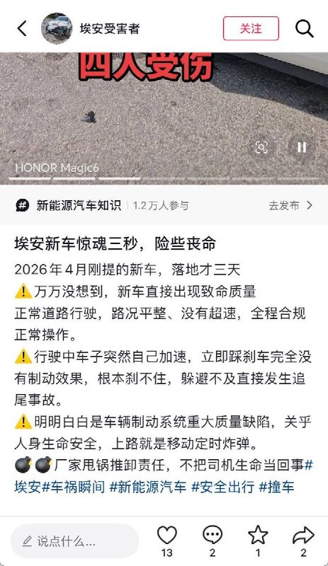 近日，多位广汽埃安车主，反映车辆在正常使用过程中出现无故加速、高速行驶中突然失速、动力系统异常以及车机系统失灵等问题