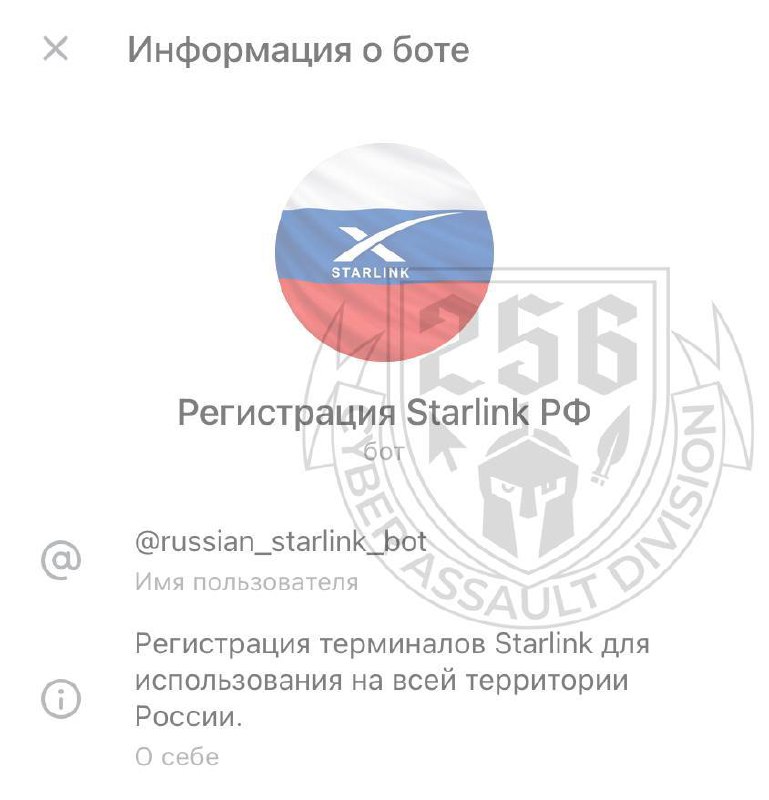 “乌克兰又一次成功电诈俄军”近期，由于俄军的星链被白名单切断无法使用，乌克兰黑客组织“第256网络攻击师”（256-я кибер штурмовая дивизия）通过其相关的Telegram频道 宣称：其制作了一个假的“俄罗斯专用星链激活bot”，欺骗俄军只要上传自己的星链账号、坐标、识别码等信息，就可以“付费激活”被封禁的星链设备