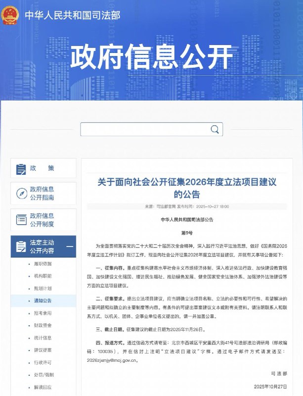 网友投稿中国司法部官方发布公告面向社会征集2026年度立法项目建议，网友呼吁请为无声的猫咪和狗狗们发封邮件，为《反虐待动物法》立法献言，截止日期11月26日