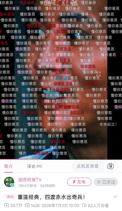 7月3日，一段《四渡赤水》经典桥段的视频引发热议，视频开头为毛泽东在剧中的经典台词“这武器，正在破坏革命，沉掉，一切没用的东西，通通沉掉”，引发b站网友们强烈共鸣，用“懂你意思”四字刷满屏幕，用这种极具讽刺意味的方式回应电影《四渡》争议